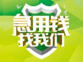 成都36民间借贷当天放款-成都36民间小额借贷-成都36民间大额借贷