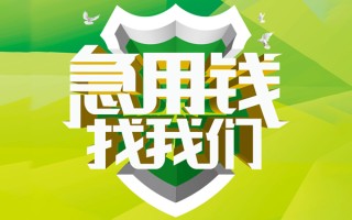 成都36民间借贷当天放款-成都36民间小额借贷-成都36民间大额借贷
