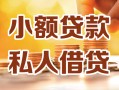 成都36小额私人借贷-成都36民间借贷个人放款-成都36小额贷款