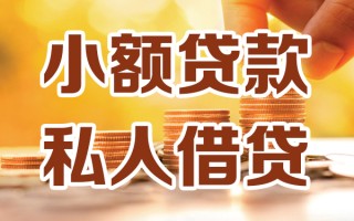 成都36小额私人借贷-成都36民间借贷个人放款-成都36小额贷款