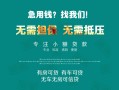 成都36私借短借-成都36贷款只要身份证贷款-成都36民间私借
