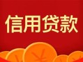 成都36私人上门借贷-成都36应急贷款-成都36私人借钱长期