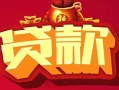 成都36借钱急用-成都36短借当天借钱-成都36身份证正规贷款