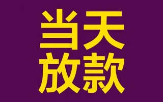 成都36私人工程贷款-成都36借贷-成都36信用贷款网