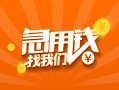 成都36信用贷款哪家好-成都36短借私人-成都36私借空放免费上门