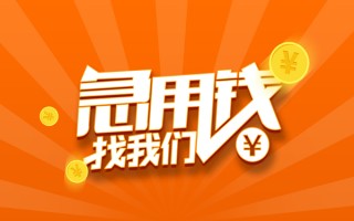 成都36信用贷款哪家好-成都36短借私人-成都36私借空放免费上门