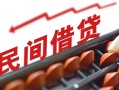 成都36借钱当天放款-成都36个人正规借贷-成都36大额短借