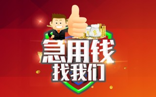 成都36借钱借款-成都36快速借私借-成都36用身份证借私借