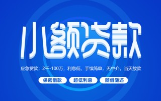 成都36小额贷款当天放款-成都36本地私借-成都36个人贷款联系电话