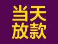 成都36有没有私人放款的-成都36空放借钱-成都36空放