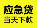 成都36身份证正规贷款-成都36贷款信用贷款-成都36线下贷款