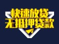 成都36快速借钱-成都36私借空放免费上门-成都36无抵押小额贷款