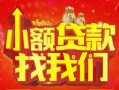 成都36空放24小时上门放款-成都36哪里可以借钱-成都36民间借贷联系方式