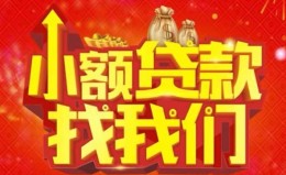 成都36空放24小时上门放款-成都36哪里可以借钱-成都36民间借贷联系方式