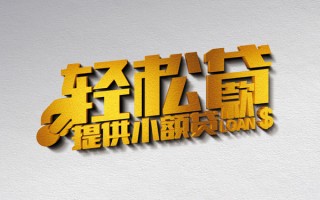 成都36借款短借-成都36私人空放借钱-成都36小额信用贷款