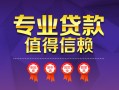 成都36小额信用贷款-成都36私人借贷私借-成都36地区公积金信用贷款