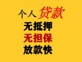 成都36民间借贷私人放款-成都36私人身份证借私借-成都36短借短拆