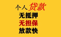 成都36民间借贷私人放款-成都36私人身份证借私借-成都36短借短拆