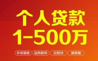 成都36个人信用贷款-成都36个人借钱怎么收费-成都36私人借贷电话号码