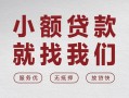 成都36个人借贷放款-成都36私借短借-成都36私人借钱电话