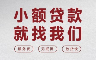成都36个人借贷放款-成都36私借短借-成都36私人借钱电话
