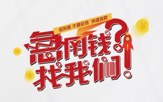 成都36无抵押贷款-成都36贷款信用贷款-成都36民间私借