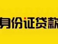 成都36短借急用钱-成都36民间短借-成都36短借空放