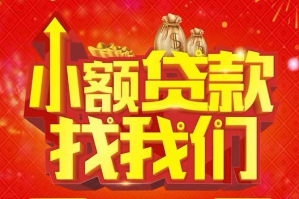 成都36空放24小时上门放款-成都36哪里可以借钱-成都36民间借贷联系方式-第1张图片-成都私人借钱服务中心