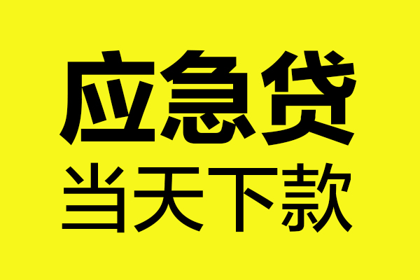 成都36身份证正规贷款-成都36贷款信用贷款-成都36线下贷款-第1张图片-成都私人借钱服务中心