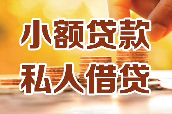成都36小额私人借贷-成都36民间借贷个人放款-成都36小额贷款-第1张图片-成都私人借钱服务中心 成都36小额私人借贷-成都36民间借贷个人放款-成都36小额贷款-第1张图片-成都私人借钱服务中心