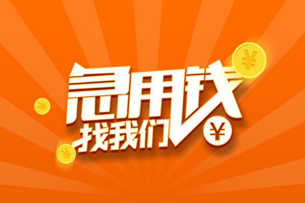 成都36信用贷款哪家好-成都36短借私人-成都36私借空放免费上门-第1张图片-成都私人借钱服务中心 成都36信用贷款哪家好-成都36短借私人-成都36私借空放免费上门-第1张图片-成都私人借钱服务中心