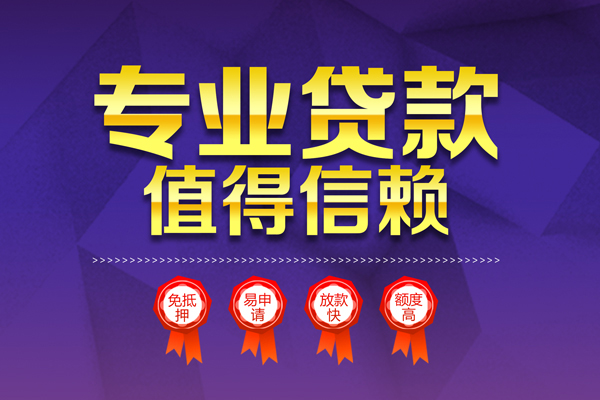 成都36小额信用贷款-成都36私人借贷私借-成都36地区公积金信用贷款-第1张图片-成都私人借钱服务中心 成都36小额信用贷款-成都36私人借贷私借-成都36地区公积金信用贷款-第1张图片-成都私人借钱服务中心