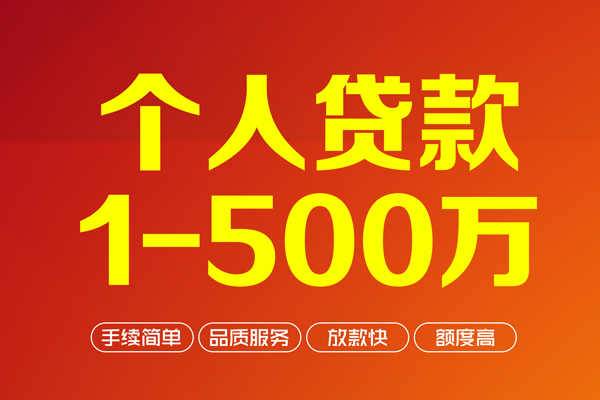 成都36个人信用贷款-成都36个人借钱怎么收费-成都36私人借贷电话号码-第1张图片-成都私人借钱服务中心
