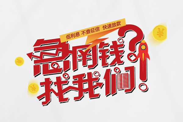 成都36无抵押贷款-成都36贷款信用贷款-成都36民间私借-第1张图片-成都私人借钱服务中心