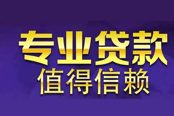成都36空放私借民间借贷-成都36生意贷-成都36私人贷款额-第1张图片-成都私人借钱服务中心 成都36空放私借民间借贷-成都36生意贷-成都36私人贷款额-第1张图片-成都私人借钱服务中心