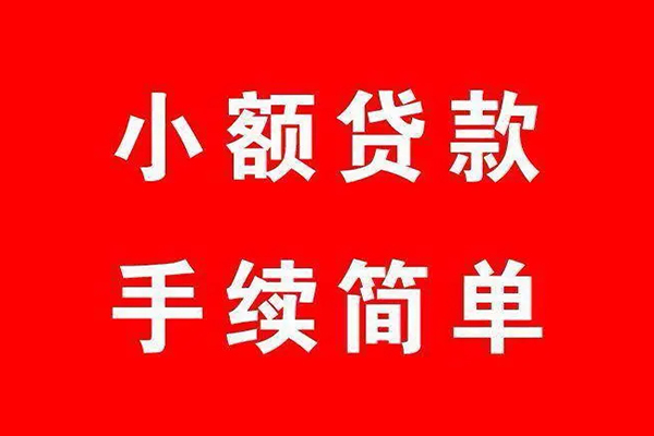 成都36个人贷款小额贷款-成都36贷款无抵押-成都36小额贷款当天放款-第1张图片-成都私人借钱服务中心 成都36个人贷款小额贷款-成都36贷款无抵押-成都36小额贷款当天放款-第1张图片-成都私人借钱服务中心