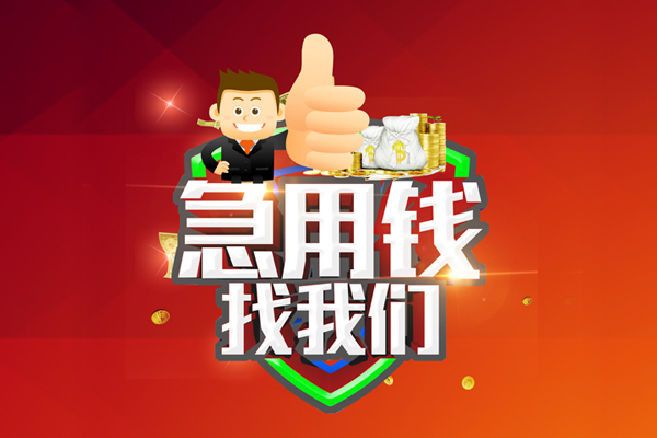 成都36短借公证-成都36个人身份证贷款-成都36私人借贷-第1张图片-成都私人借钱服务中心 成都36短借公证-成都36个人身份证贷款-成都36私人借贷-第1张图片-成都私人借钱服务中心