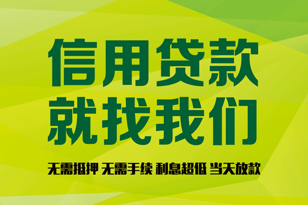 成都36私借空放先息后本-成都36贷款空放-成都36无抵押身份证贷款-第1张图片-成都私人借钱服务中心 成都36私借空放先息后本-成都36贷款空放-成都36无抵押身份证贷款-第1张图片-成都私人借钱服务中心