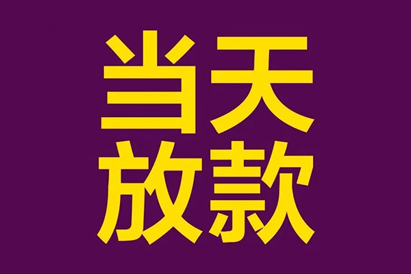 成都36私人工程贷款-成都36借贷-成都36信用贷款网-第1张图片-成都私人借钱服务中心 成都36私人工程贷款-成都36借贷-成都36信用贷款网-第1张图片-成都私人借钱服务中心