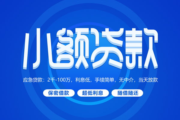 成都36小额贷款当天放款-成都36本地私借-成都36个人贷款联系电话-第1张图片-成都私人借钱服务中心