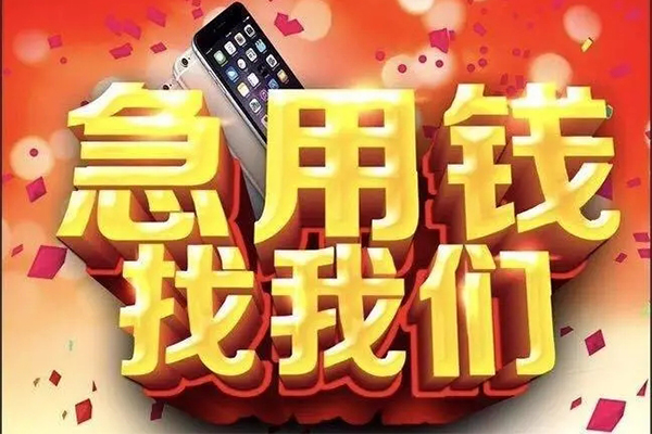 成都36快速借钱-成都36个人正规借贷-成都36个人短借-第1张图片-成都私人借钱服务中心