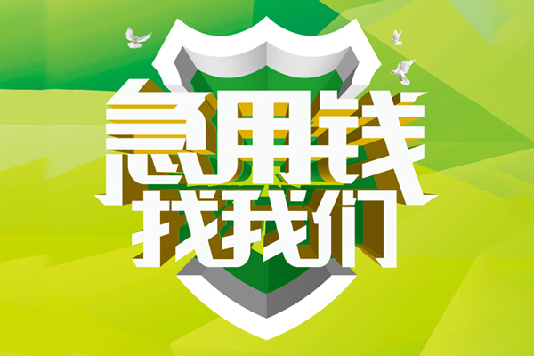 成都36民间借贷当天放款-成都36民间小额借贷-成都36民间大额借贷-第1张图片-成都私人借钱服务中心 成都36民间借贷当天放款-成都36民间小额借贷-成都36民间大额借贷-第1张图片-成都私人借钱服务中心